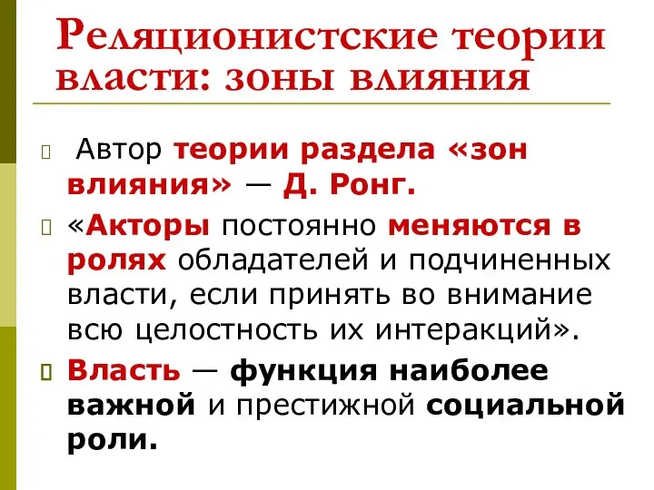 Реляционистские теории власти: зоны влияния Автор теории раздела «зон влияния» —