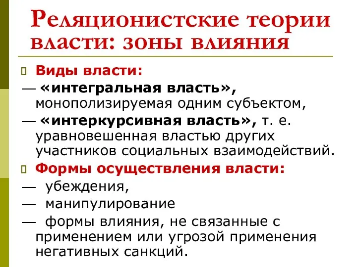 Реляционистские теории власти: зоны влияния Виды власти: — «интегральная власть», монополизируемая