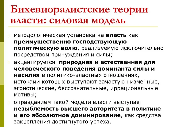 Бихевиоралистские теории власти: силовая модель методологическая установка на власть как преимущественно