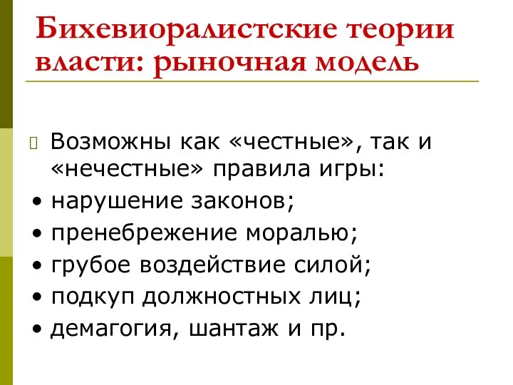 Бихевиоралистские теории власти: рыночная модель Возможны как «честные», так и «нечестные»