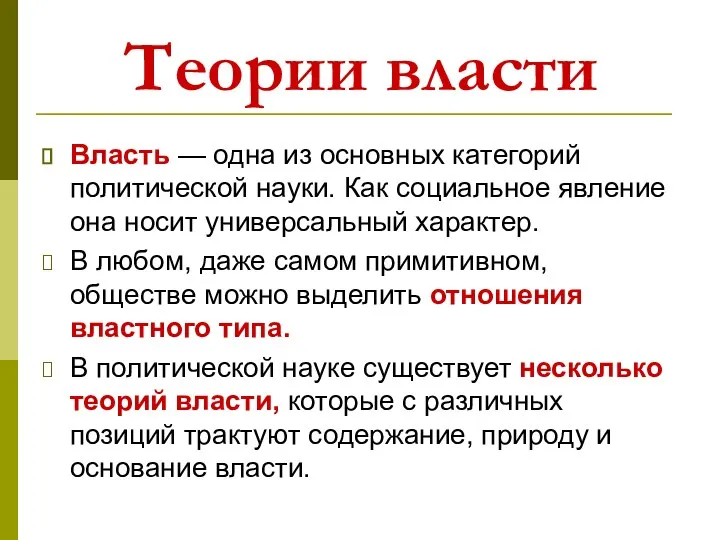 Теории власти Власть — одна из основных категорий политической науки. Как