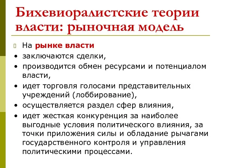 Бихевиоралистские теории власти: рыночная модель На рынке власти • заключаются сделки,