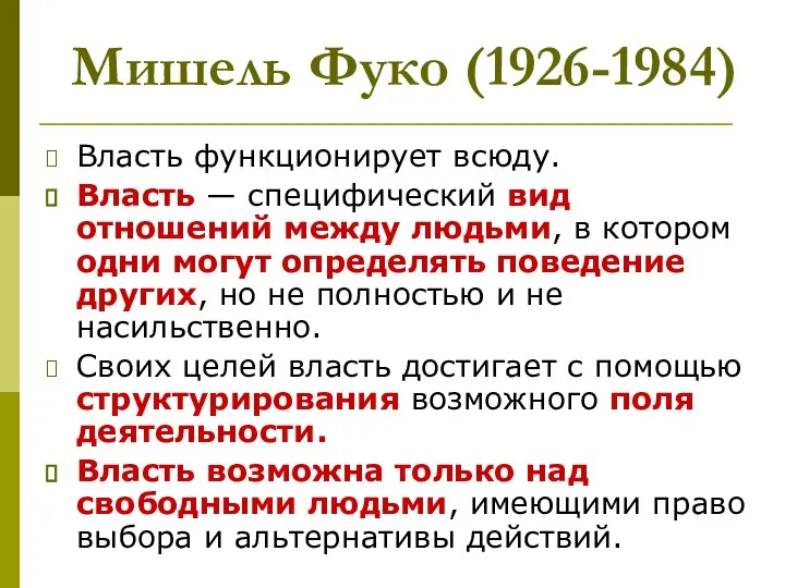 Мишель Фуко (1926-1984) Власть функционирует всюду. Власть — специфический вид отношений