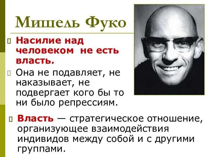 Мишель Фуко Насилие над человеком не есть власть. Она не подавляет,