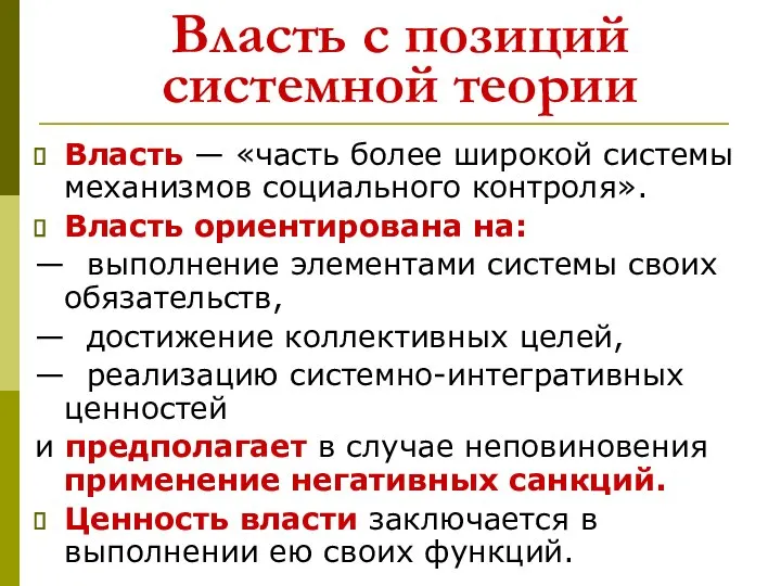 Власть с позиций системной теории Власть — «часть более широкой системы