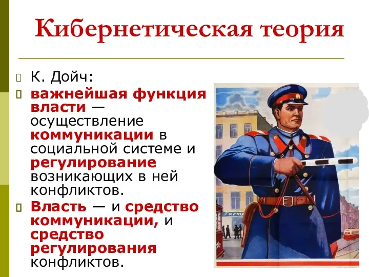 Кибернетическая теория К. Дойч: важнейшая функция власти — осуществление коммуникации в