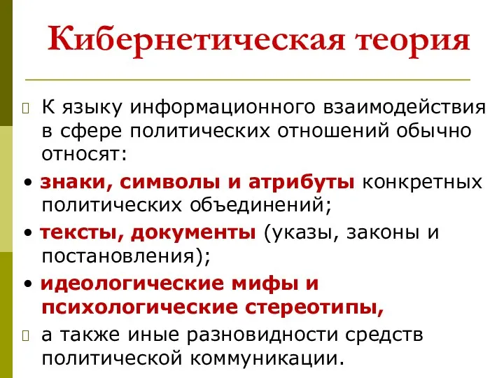 Кибернетическая теория К языку информационного взаимодействия в сфере политических отношений обычно