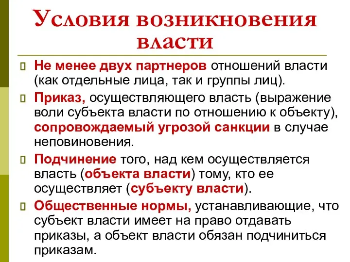 Условия возникновения власти Не менее двух партнеров отношений власти (как отдельные