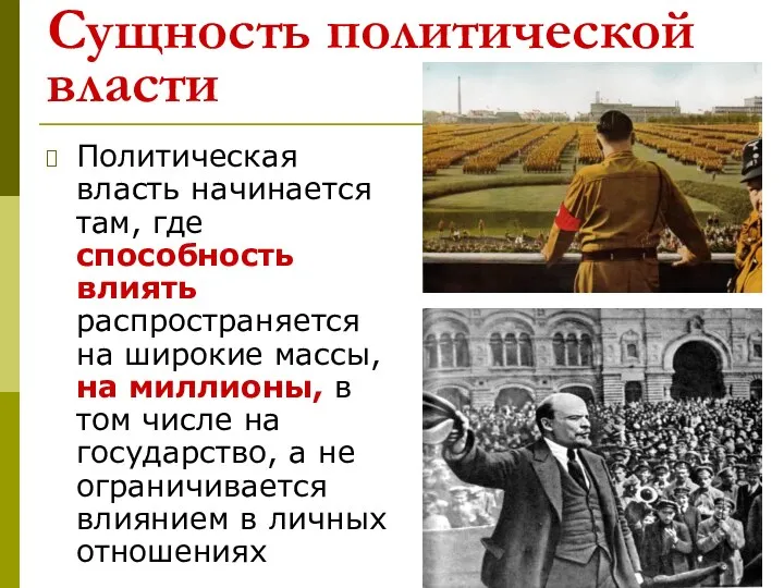 Сущность политической власти Политическая власть начинается там, где способность влиять распространяется