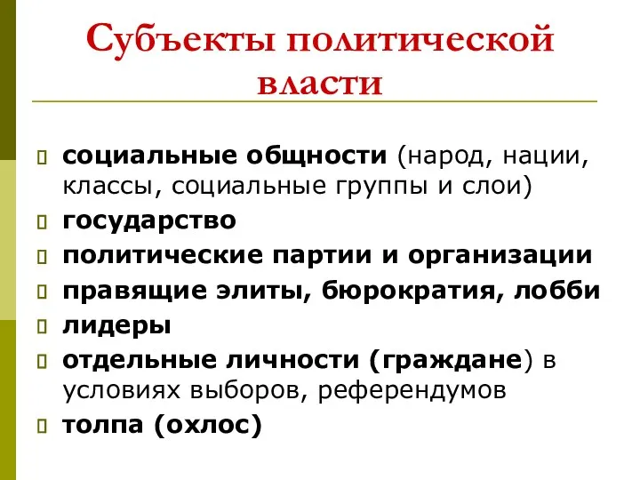 Субъекты политической власти социальные общности (народ, нации, классы, социальные группы и