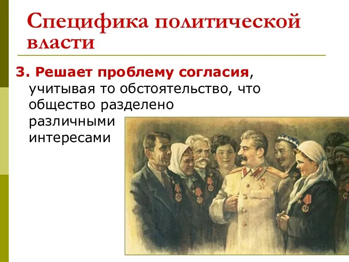 Специфика политической власти 3. Решает проблему согласия, учитывая то обстоятельство, что общество разделено различными интересами