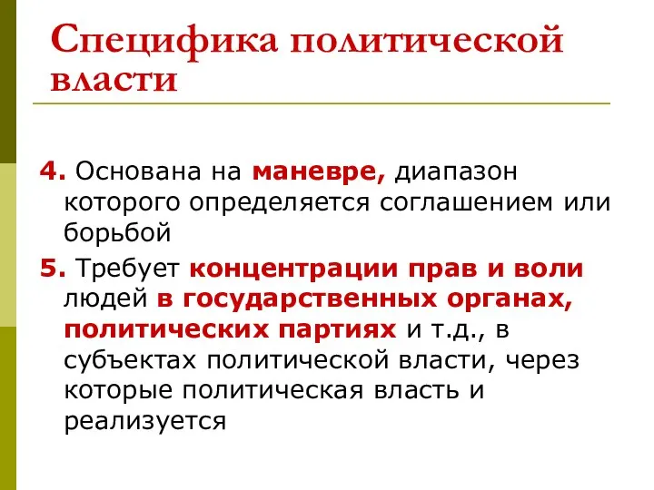 Специфика политической власти 4. Основана на маневре, диапазон которого определяется соглашением