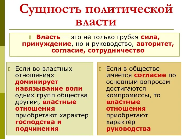 Сущность политической власти Если во властных отношениях доминирует навязывание воли одних