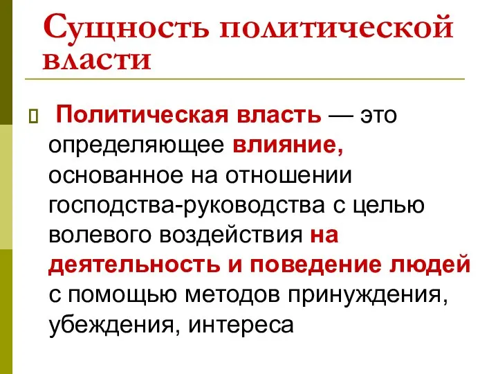 Сущность политической власти Политическая власть — это определяющее влияние, основанное на