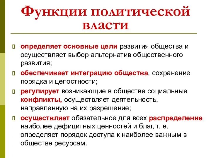 Функции политической власти определяет основные цели развития общества и осуществляет выбор