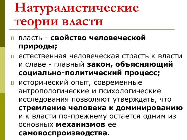 Натуралистические теории власти власть - свойство человеческой природы; естественная человеческая страсть