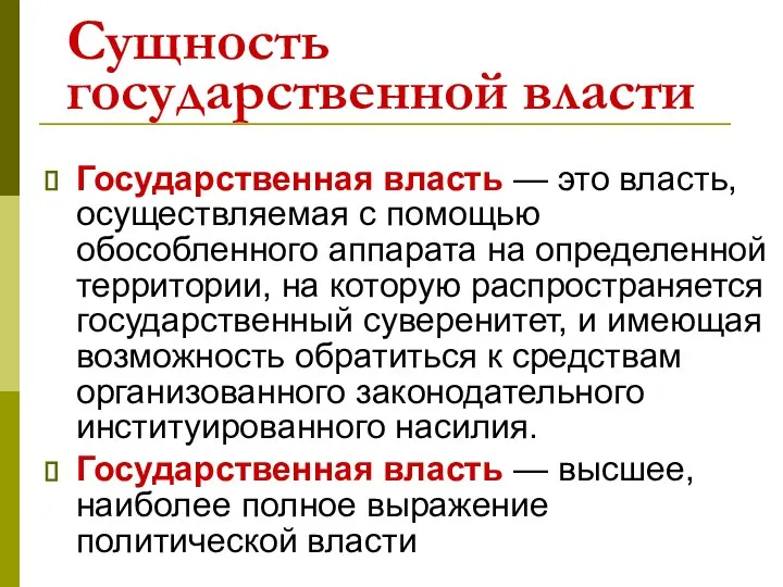 Сущность государственной власти Государственная власть — это власть, осуществляемая с помощью