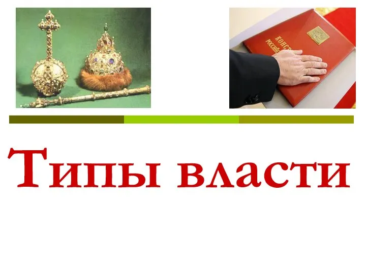 Типы власти