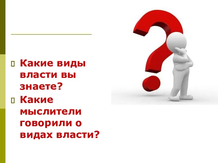 Какие виды власти вы знаете? Какие мыслители говорили о видах власти?