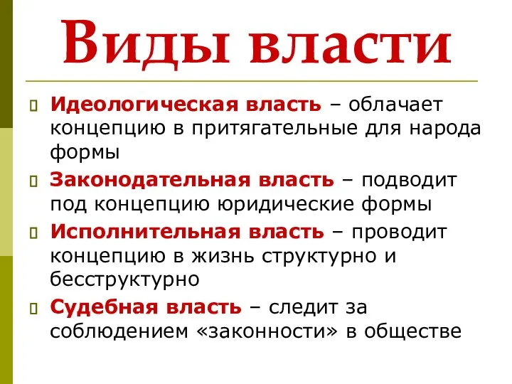 Виды власти Идеологическая власть – облачает концепцию в притягательные для народа