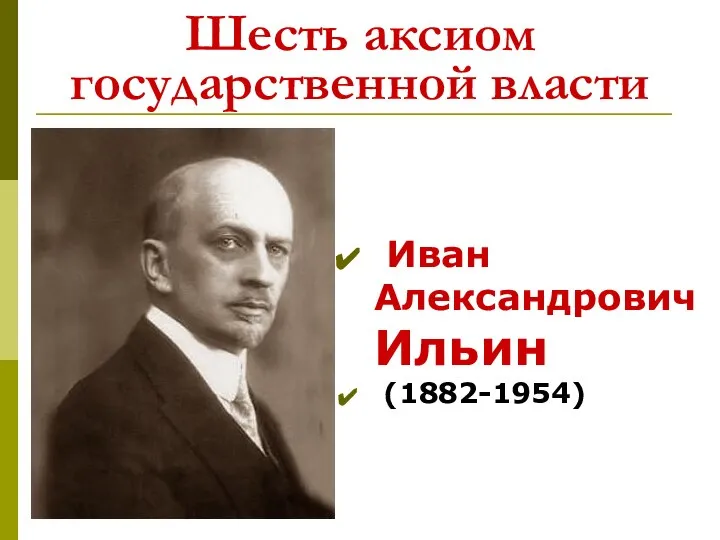 Шесть аксиом государственной власти Иван Александрович Ильин (1882-1954)