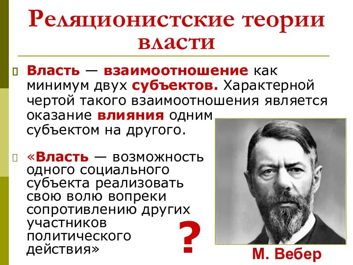 Реляционистские теории власти Власть — взаимоотношение как минимум двух субъектов. Характерной