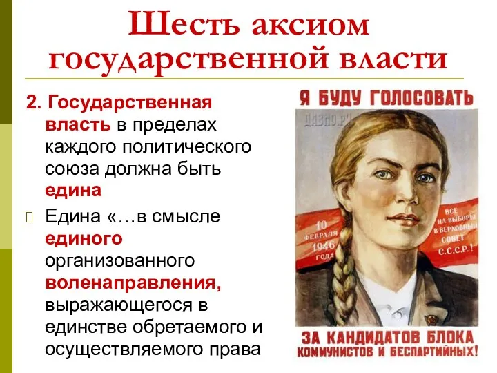 Шесть аксиом государственной власти 2. Государственная власть в пределах каждого политического