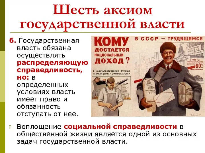 Шесть аксиом государственной власти 6. Государственная власть обязана осуществлять распределяющую справедливость,