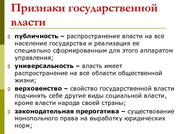 Признаки государственной власти публичность – распространение власти на все население государства