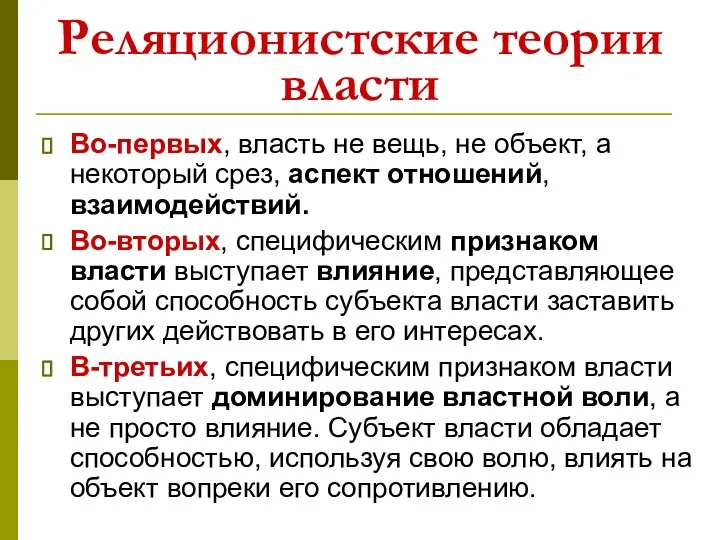 Реляционистские теории власти Во-первых, власть не вещь, не объект, а некоторый