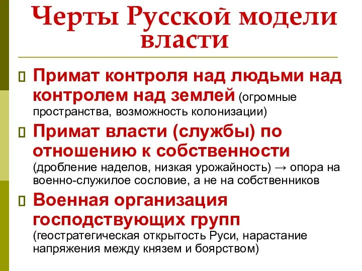 Черты Русской модели власти Примат контроля над людьми над контролем над