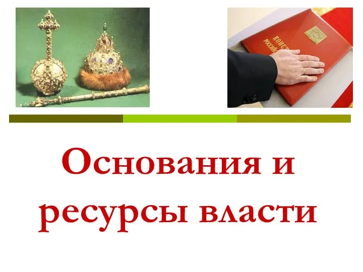 Основания и ресурсы власти