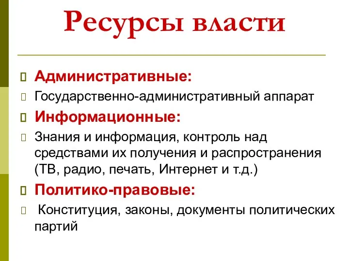 Ресурсы власти Административные: Государственно-административный аппарат Информационные: Знания и информация, контроль над