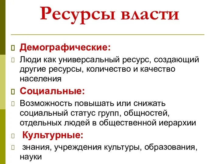 Ресурсы власти Демографические: Люди как универсальный ресурс, создающий другие ресурсы, количество