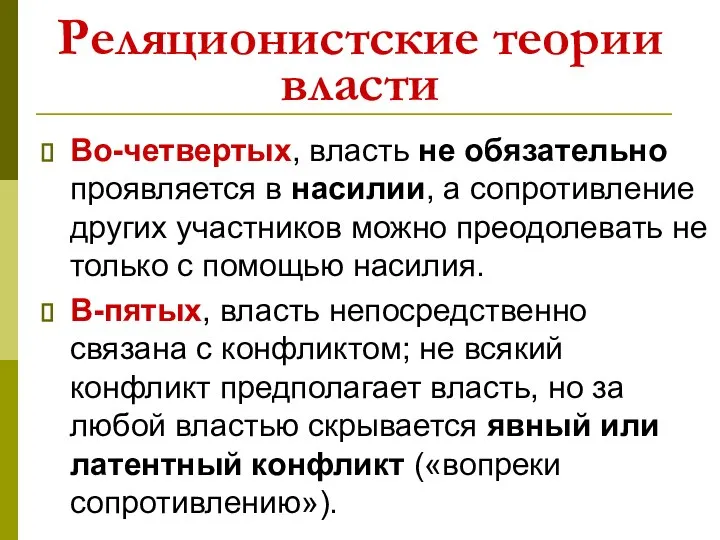 Реляционистские теории власти Во-четвертых, власть не обязательно проявляется в насилии, а