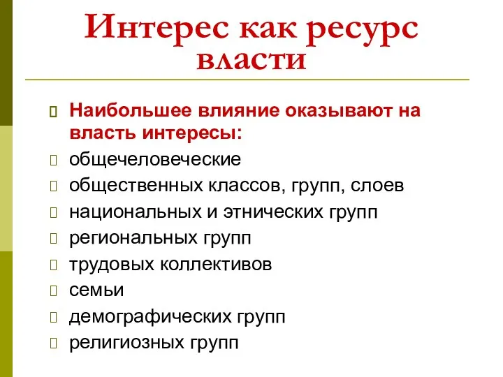 Интерес как ресурс власти Наибольшее влияние оказывают на власть интересы: общечеловеческие