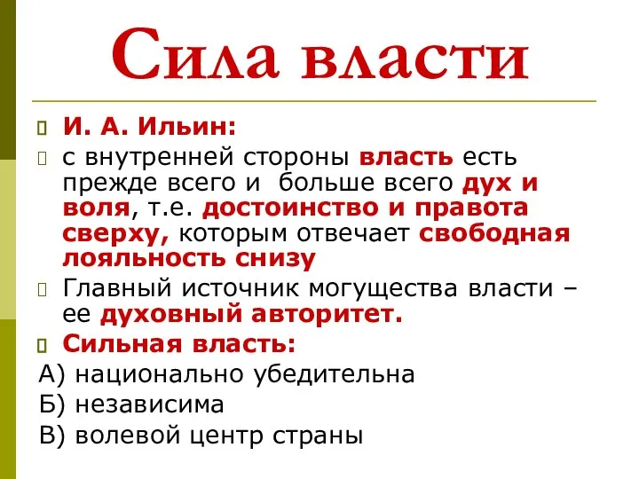 Сила власти И. А. Ильин: с внутренней стороны власть есть прежде