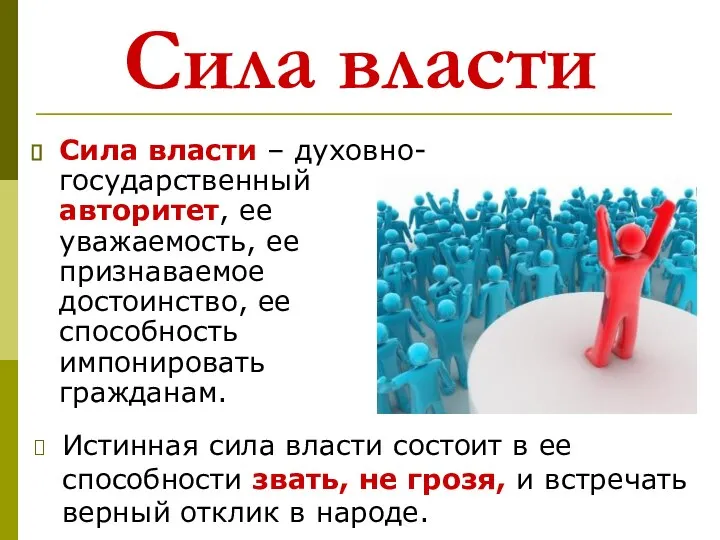 Сила власти Сила власти – духовно-государственный авторитет, ее уважаемость, ее признаваемое