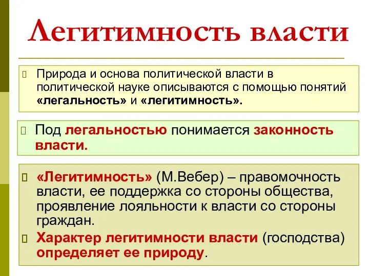 Легитимность власти «Легитимность» (М.Вебер) – правомочность власти, ее поддержка со стороны