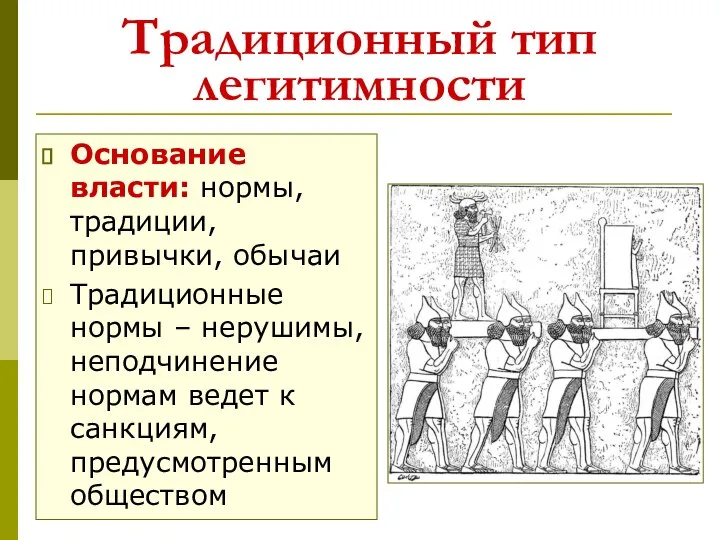 Традиционный тип легитимности Основание власти: нормы, традиции, привычки, обычаи Традиционные нормы