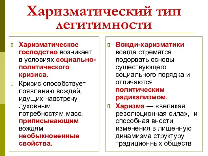 Харизматический тип легитимности Харизматическое господство возникает в условиях социально-политического кризиса. Кризис