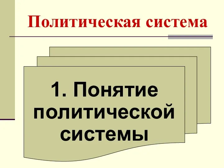 Политическая система 1. Понятие политической системы