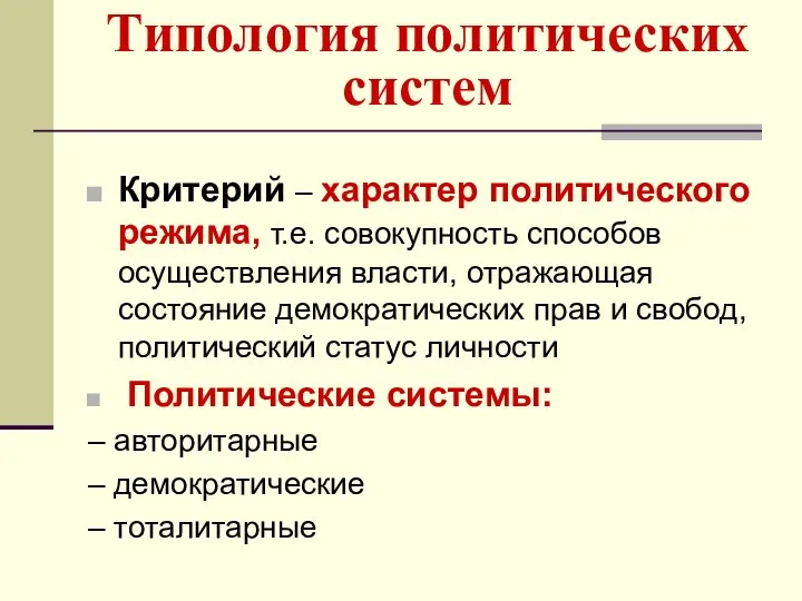 Типология политических систем Критерий – характер политического режима, т.е. совокупность способов