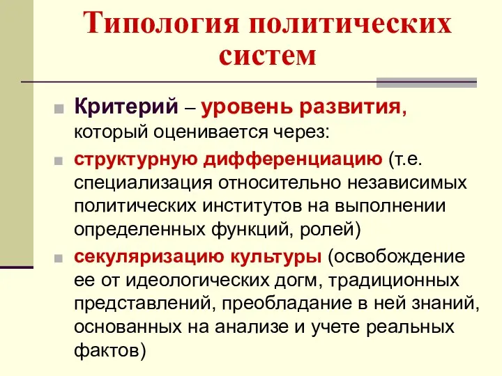 Типология политических систем Критерий – уровень развития, который оценивается через: структурную