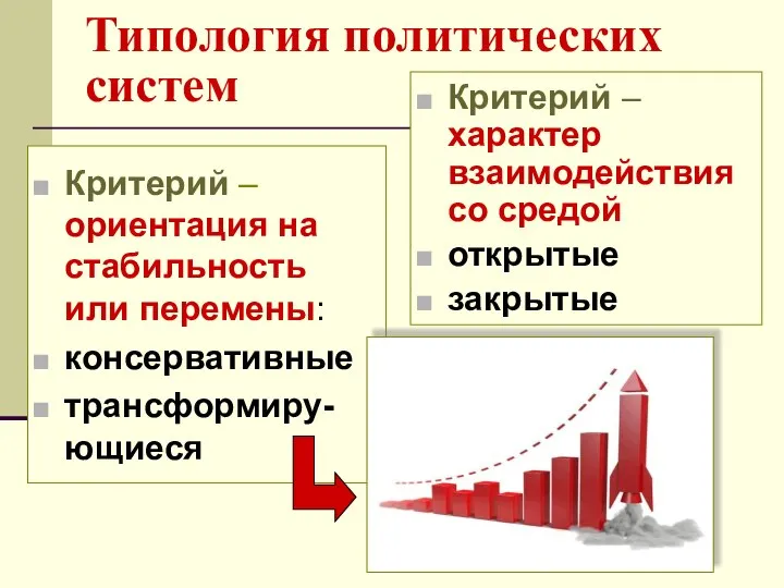 Типология политических систем Критерий – ориентация на стабильность или перемены: консервативные