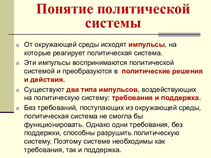 Понятие политической системы От окружающей среды исходят импульсы, на которые реагирует