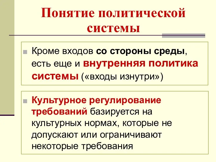 Понятие политической системы Кроме входов со стороны среды, есть еще и