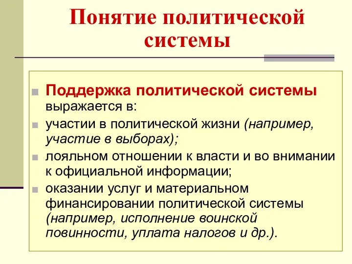 Понятие политической системы Поддержка политической системы выражается в: участии в политической