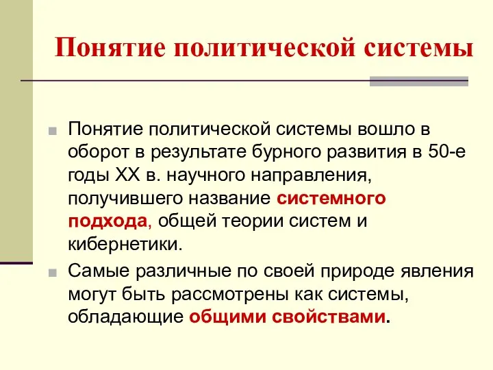 Понятие политической системы Понятие политической системы вошло в оборот в результате