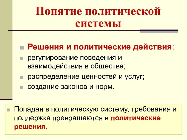 Понятие политической системы Решения и политические действия: регулирование поведения и взаимодействия